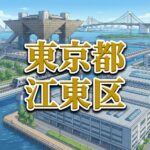 江東区