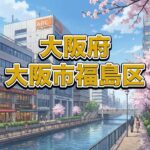 大阪市福島区