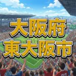 東大阪市