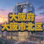 大阪市北区
