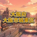 大阪市城東区