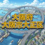 大阪市大正区