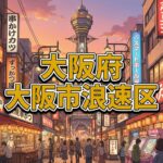 大阪市浪速区