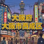 大阪市西成区