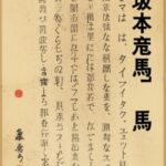 坂本龍馬、実はタイムトラベラーだった！新説が幕末史を揺るがす