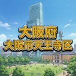 大阪市天王寺区