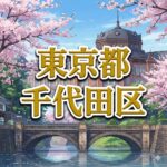千代田区
