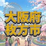 枚方市