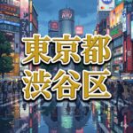 渋谷区