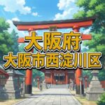 大阪市西淀川区