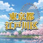 江戸川区