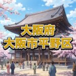 大阪市平野区
