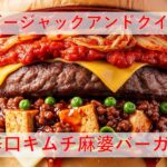 バーガージャックアンドクイーン、常識を覆す新作発表！「超辛口キムチ麻婆バーガー」爆誕