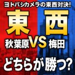 速報!ヨドバシ東西対決、ついに決着!軍配はまさかの「梅田」に!