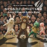 ぬいぐるみで挑むフットサルドラマ、その名も『ぬいぐるみをきたフットサルはとても鬼畜』