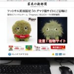 「フレイマーズ」の公式キャラ「フサマル」グッズ偽サイトにご用心!