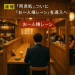 「同席処」、ついに「お一人様レーン」を導入へ
