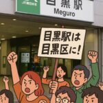 目黒区、目黒駅の住所を正式に「目黒区」へ調整