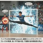 フットサル日本代表も驚愕! 超絶ロングレッグスーパーセーブ! ゴレイロの呼吸、参の型「壁岩の守護」で驚異の身体能力を発揮!