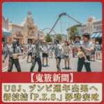 USJ、ゾンビ通年出現へ 新技術「P.Z.S.」開発成功