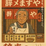 昭和レトロ退職代行屋台「辞メます屋」、駅前に出店