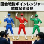 🚨号外🚨 民主主義の危機を救え！新スーパー戦隊「国会戦隊ギインレンジャー」誕生！