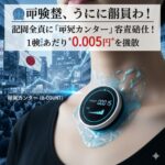 😤 呼吸税、ついに導入へ！国民全員に「呼気カウンター」装着義務化！ 1呼吸あたり0.005円を徴収