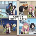 📻 【鬼殺隊ラジオ】『恋柱と巡る! 空と海と動物園! ドキドキ千葉市ダブルデート!?』