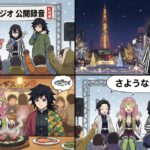 📻 【鬼殺隊ラジオ】『鬼殺隊・北の国から愛を込めてラジオ ～札幌公開録音スペシャル～』