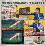 衝撃の通販番組、京都のフットサル界を揺るがす!「ええっ、あのチームのチケットが、ほら貝付きで980円!?」