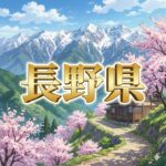 長野県