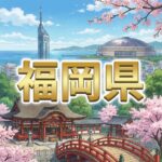 福岡県