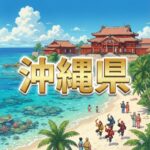 沖縄県
