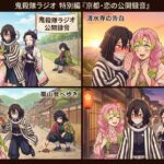 📻 【鬼殺隊ラジオ】特別編『京都・恋の公開録音 ~古都で高鳴る胸の鼓動~』