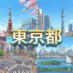 東京都**