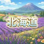 北海道