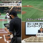 巨人、新ルール「判定サブスクリプション」導入へ 月額課金でストライクゾーン拡大