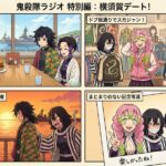 📻 【鬼殺隊ラジオ】特別編：『港町・横須賀で胸キュン！？ 潮風とカレーと蛇と水』