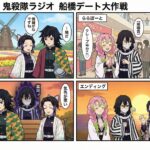 📻 【鬼殺隊ラジオ】特別編:船橋デート大作戦