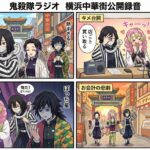 📻 【鬼殺隊ラジオ】特別編：横浜中華街・波乱のダブルデート