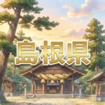 島根県