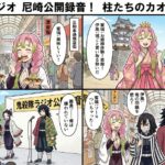 📻 【鬼殺隊ラジオ】特別編:『尼崎の中心で愛をささやく?』