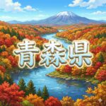 青森県