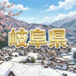 岐阜県
