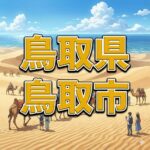 鳥取市