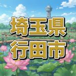 行田市