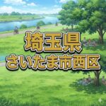 さいたま市西区