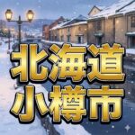 小樽市