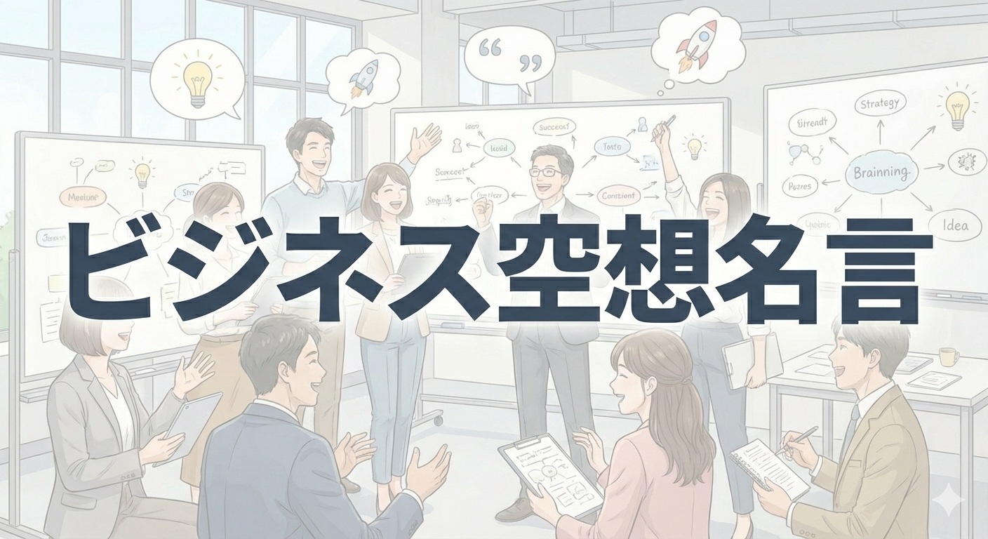 ビジネス空想名言