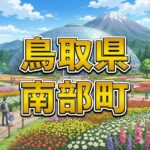 南部町